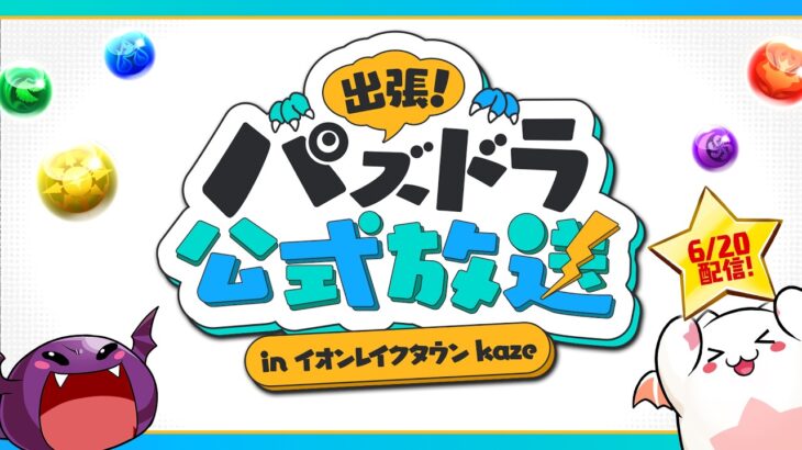 出張！パズドラ公式放送 in イオンレイクタウンkaze