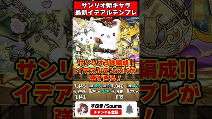 最強サブが更新!!アリナ・ヴァレリア・スーリアでスキがないイデアル編成がやばすぎる!! #shorts #パズドラ #ドラゴン縛り #ゆっくり実況 #サンリオコラボ