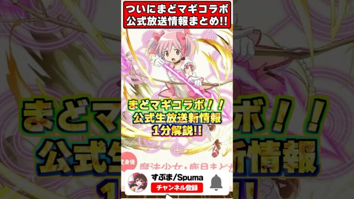 ついにまどマギコラボ開催!!→〇〇商法で炎上不可避…公式放送最新情報がヤバすぎる!! #shorts #パズドラ