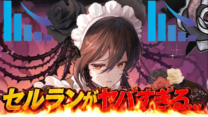 自社最強のメイド執事なのにセルランがヤバすぎる件について【パズドラ】