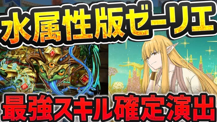 水属性版ゼーリエ！？新キャラ「ゲーコス」のスキルが最強すぎる件！性能解説！【パズドラ】