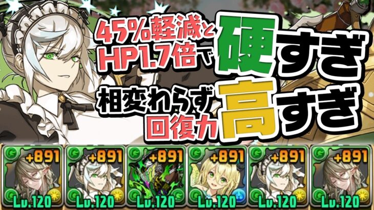 メイドフリッグと執事アルバートの組み合わせがタフすぎる【パズドラ】