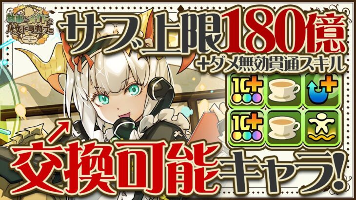 【パズドラ】交換可能でこの強さ！！メイドミルが使いやすくてヤバすぎるぞ！！フェルンのサブに入れて使ってみた！！