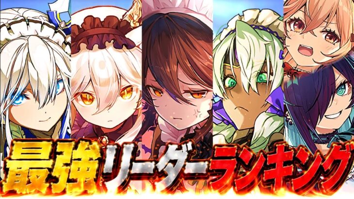 【賛否両論】大幅変動！自社イベ最強メイドガチャ！最新最強リーダーランキグンがヤバすぎる【パズドラ】