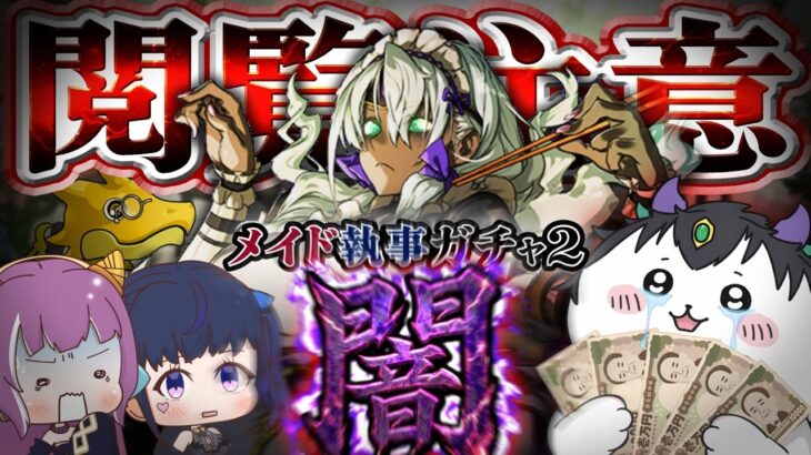 【ゆっくり実況】閲覧注意の緊急事態発生！？メイド執事ガチャ２の闇をお見せします。【パズドラ】【闇ガチャシリーズ】