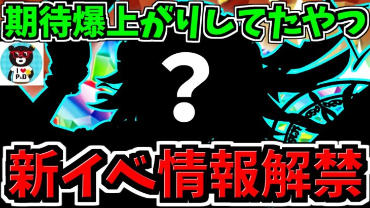 【情報解禁】ユーザーの期待を爆上げしていた新イベ情報解禁！パズドラ最新情報解説【パズドラ】