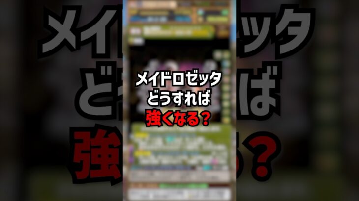 メイドロゼッタ、どうすれば強くなるの！？ #ゆうこる #パズドラ