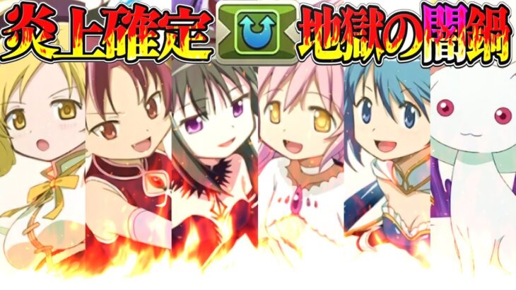 【賛否両論】生放送中からもう炎上！闇鍋＆バッジ商法がヤバすぎたまどマギコラボ【パズドラ】