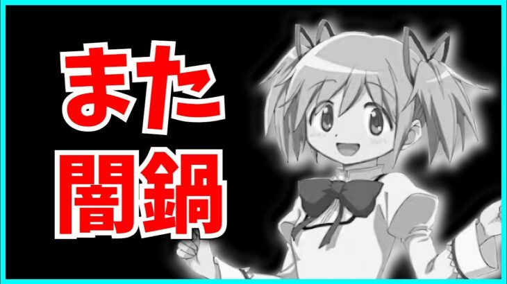パズドラ、デレマスコラボ炎上から一切反省せずまた闇鍋の集金コラボを確定してしまう。【公式放送・魔法少女まどかマギカ・メイドと執事】