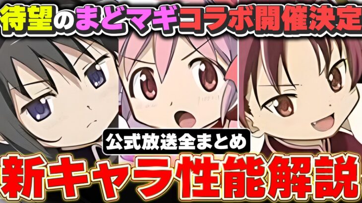 まさかのまどマギコラボ開催が決定！！新バッジ登場や大樹チャレンジも開催！！新キャラ性能解説＆公式放送まとめ！！【パズドラ実況】＃パズドラ