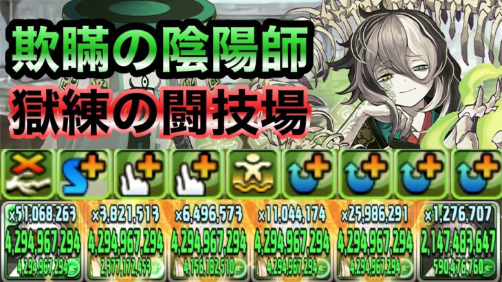 【パズドラ】ミカゲ究極進化！獄練の闘技場で使ってみた！
