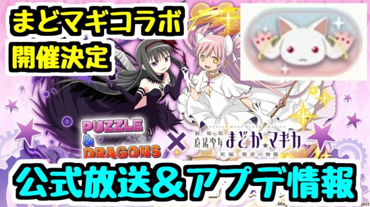 【まどマギコラボ】アップデート情報と公式放送の振り返り！ まどマギコラボがついに来た！【パズドラ】
