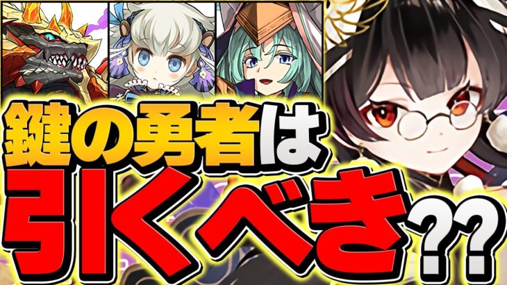 本日開催！鍵の勇者イベントは引くべき？→はっきり言って、これ引く人は〇〇です。【パズドラ】