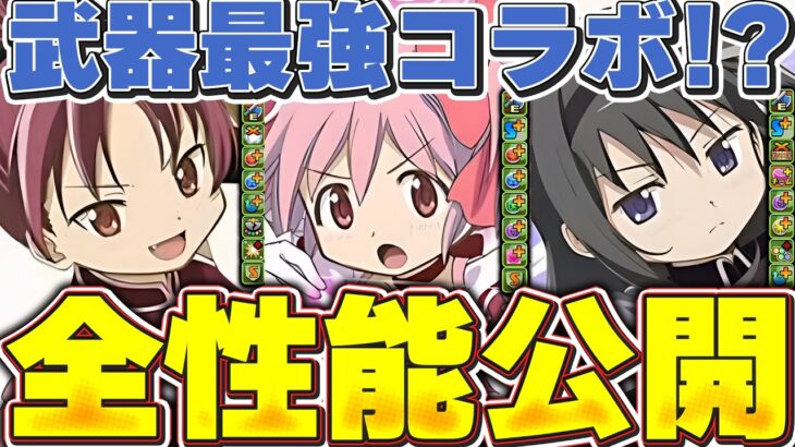 まどマギついに武器性能も全公開！！最強の大当たりはいるのか？全性能解説！！【パズドラ実況】＃パズドラ