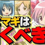 明日開催！まどマギガチャは引くべき？正直言って、今しかない絶好のタイミングです。【パズドラ】