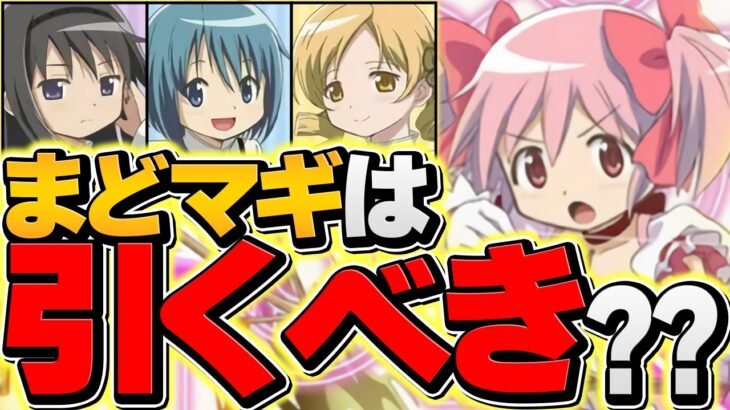 明日開催！まどマギガチャは引くべき？正直言って、今しかない絶好のタイミングです。【パズドラ】