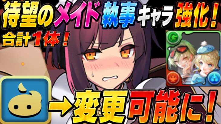【超朗報】絶対知ってて！シンクロ覚醒革命！メイド＆フェス限大量強化もヤバすぎる【パズドラ】