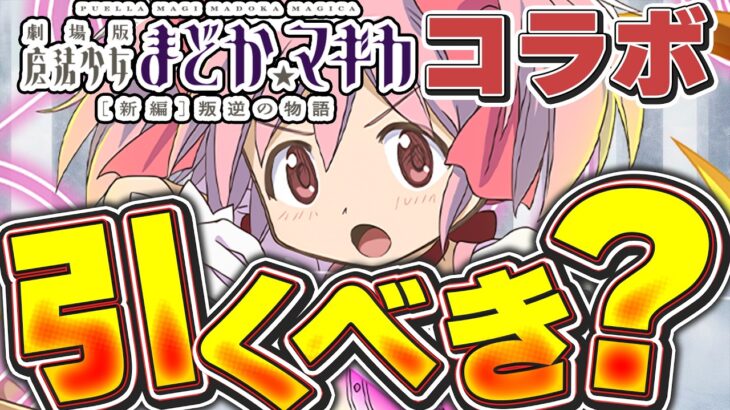 【要確認】ラインナップは神のスーパーゴッドフェス！！まどマギコラボガチャを引くべきかどうか解説！！【パズドラ実況】＃パズドラ　＃まどマギ