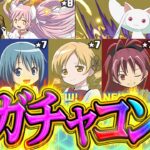 【闇鍋】まどマギコラボガチャ&新フェス限全コンプまでガチャ引いてみた！地獄すぎて絶望。【パズドラ】