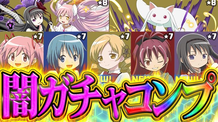 【闇鍋】まどマギコラボガチャ&新フェス限全コンプまでガチャ引いてみた！地獄すぎて絶望。【パズドラ】