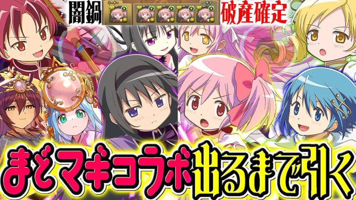 【引く前に見て】闇鍋＆史上最悪クラスの交換所⁈まどマギコラボガチャがヤバすぎる【パズドラ】