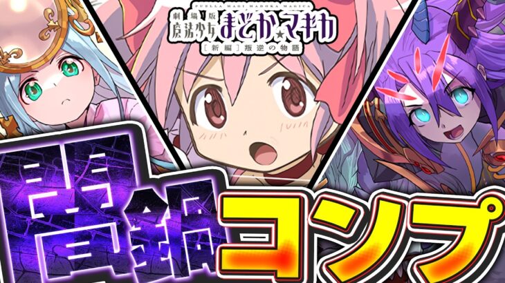 出てくるキャラがどれも強いぞ！！コラボキャラだけじゃなく、イザナミ＆アマテラスとロキ＆フェンリルまで欲しい！！まどマギコラボガチャをコンプまで回す！！【パズドラ実況】＃パズドラ　＃まどマギ