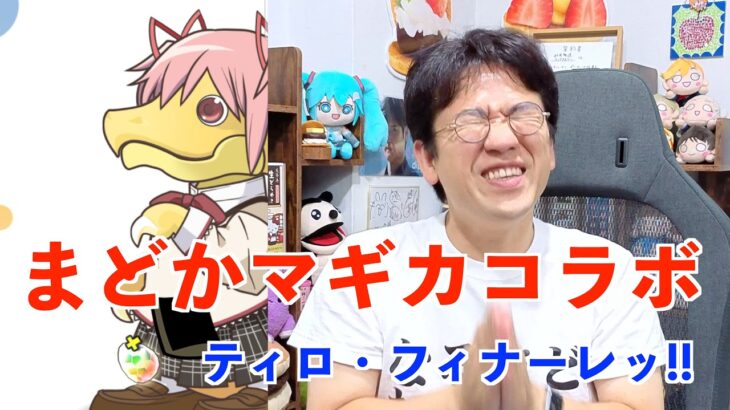 【パズドラ】魔法少女まどかマギカコラボガチャをめっちゃ引く！ティロ・フィナーレッ！！