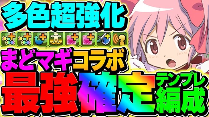【歴代最強バカ編成】まどマギ縛りで大樹チャレンジ攻略！最強テンプレ確定しましたｗｗｗｗｗｗｗｗｗｗｗｗｗ【パズドラ】
