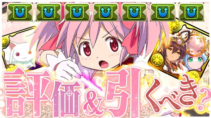 【意外と闇鍋じゃなかった】まどマギコラボ+アマテラス全キャラ性能光速解説！！【パズドラ　引くべき】