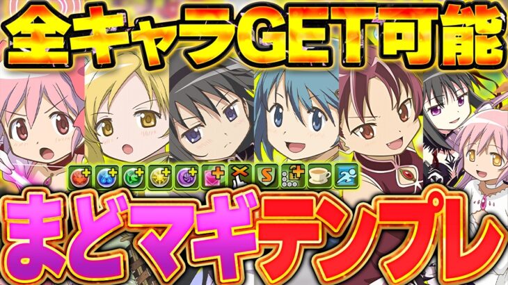 まどマギコラボの最強テンプレで大樹チャレンジ攻略！これ組めたら余裕でぶち壊せます！！【パズドラ】