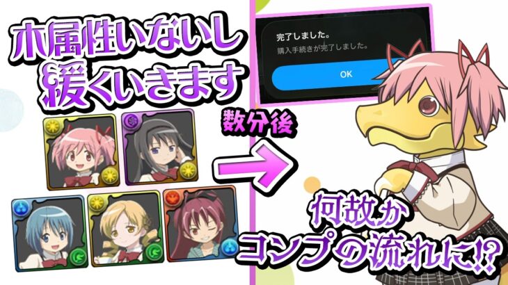 木属性が不在のまどマギコラボガチャをなんやかんやで引いてしまう男【パズドラ】