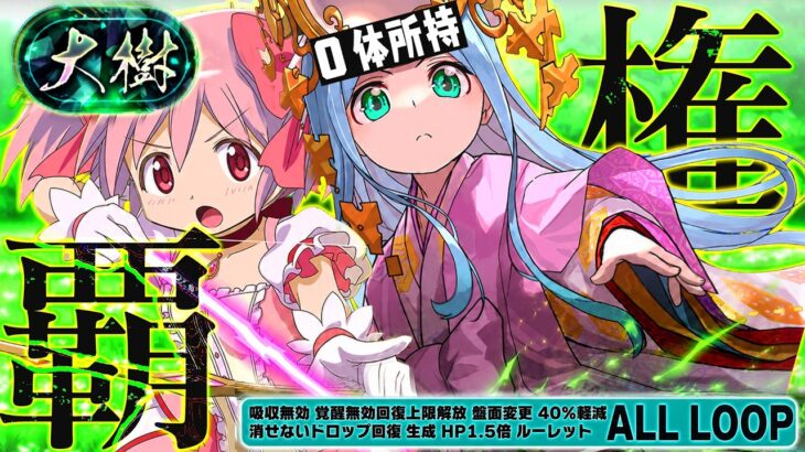 【神＆神】ヘイストの真価をお見せしましょう。【少し組みやすい編成　パズドラ　まどマギ】