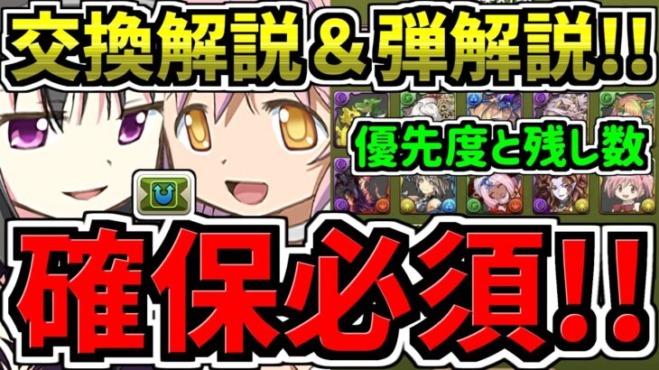 【確保必須】最強キャラを逃すな！交換解説＆交換の弾解説(優先度と残し数)！後悔ないように徹底解説！まどか＆ほむら/キュゥべえ/まどマギコラボ/魔法少女まどかマギカ【パズドラ】