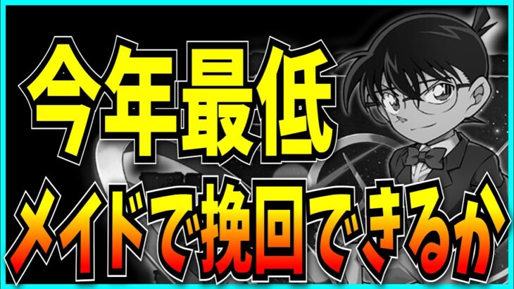 またしてもコナンコラボで今年最低の売上予測を叩き出したりメイド復刻など最近のパズドラにお気持ち表明するだけの動画。【霧雨チャレンジ・セルラン・売上・ロゼッタ・サレーネ】