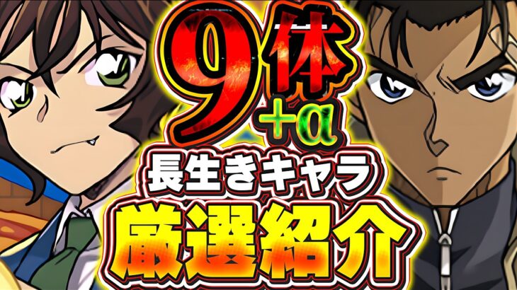 これ引けたら勝ち組！！名探偵コナンコラボの長生きしそうなキャラを厳選して９体紹介！！【パズドラ実況】＃パズドラ