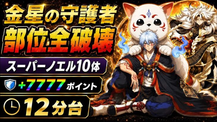 【部位全破壊】金星の守護者 周回編成・立ち回り紹介！！【#パズドラ/パズル&ドラゴンズ】