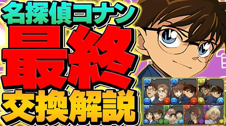 コナンコラボ最終交換所解説！！！！これ見れば必要なキャラが完全にわかります！！【パズドラ】
