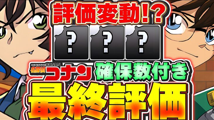【確保数付き】一部評価変動！？名探偵コナンコラボの全体最終評価＆解説！！【パズドラ実況】＃パズドラ