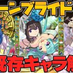 ジューンブライド新キャラ強化&既存全キャラ強化解説！花嫁サフィーラやフェノンが更に使いやすくなるぞ！【パズドラ】
