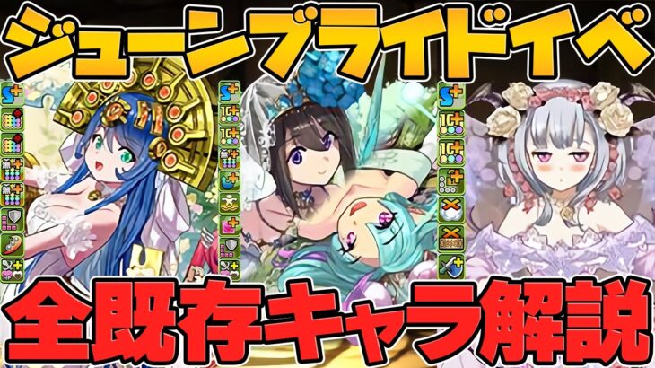 ジューンブライド新キャラ強化&既存全キャラ強化解説！花嫁サフィーラやフェノンが更に使いやすくなるぞ！【パズドラ】