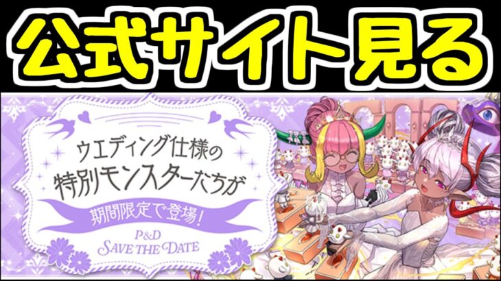 【生放送】来週からブライダルイベントらしいので公式サイトで情報を見る！【パズドラ】