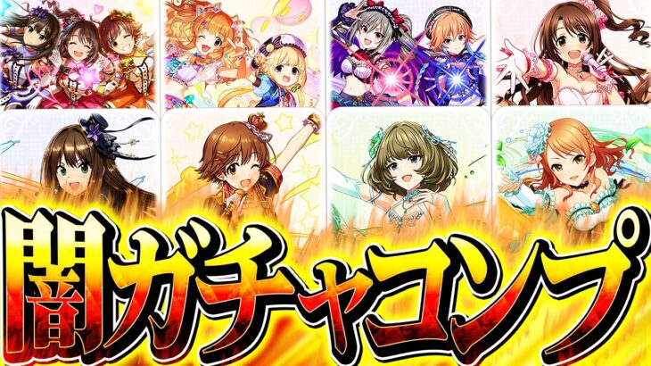 アイマスコラボガチャ、コンプまで引いてみた！→歴代最強の闇ガチャが確定しました。【パズドラ】