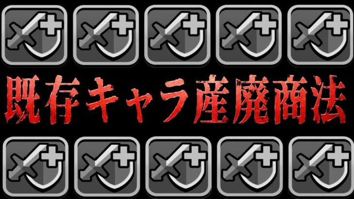 【異常事態】ありえない改悪判明…既存切り捨て商法開始はヤバすぎる【パズドラ】