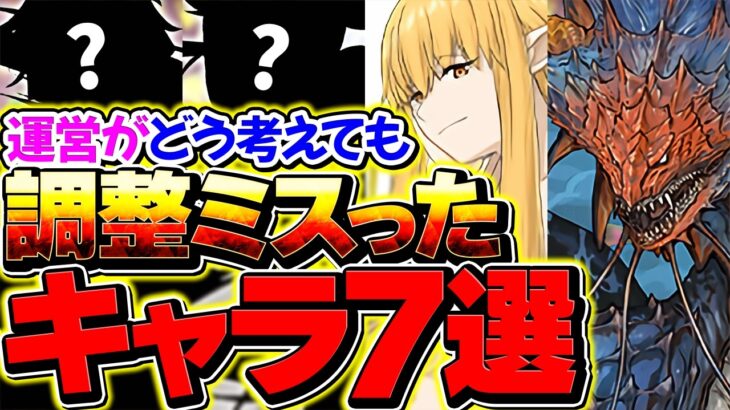 【消される前に見て】パズドラ運営がガチで調整ミスったキャラ７選！【パズドラ】