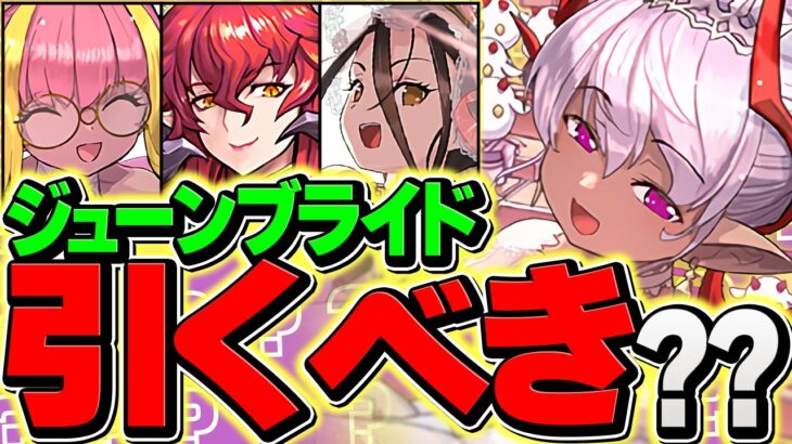 本日開催！ジューンブライドガチャは引くべき？知らないと損！！【パズドラ】
