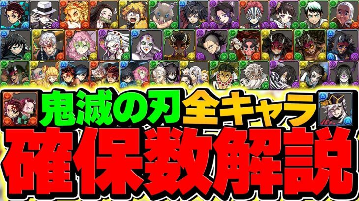 鬼滅の刃コラボ全キャラ最低確保数解説！これ見れば必要キャラが全部分かります！！【パズドラ】
