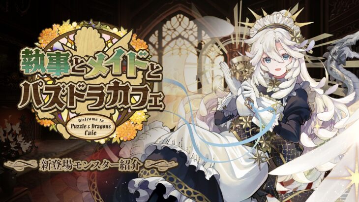 【パズドラ】「執事とメイドとパズドラカフェ」新登場モンスターを公開！