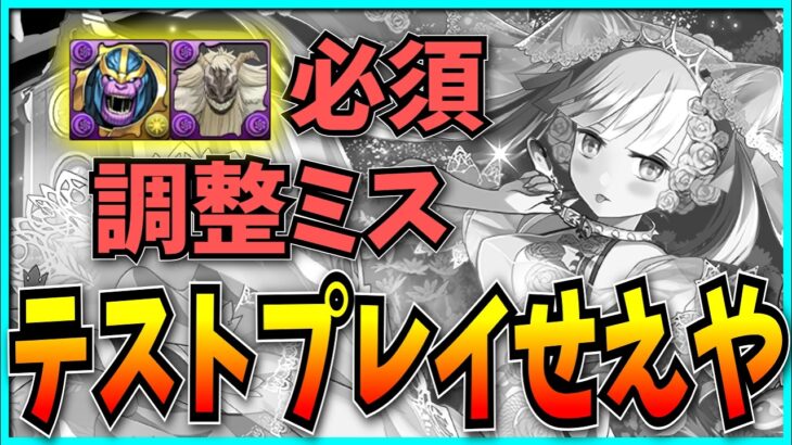 明らかにテストプレイしてないクソ調整や大量キャラ追加など最近のパズドラにお気持ち表明するだけの動画。【ブライダルコロシアム・セルラン・売上・執事&メイド】
