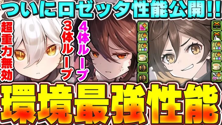 ついに期待のメイドロゼッタの性能公開！！ソロモン＆メルナやメイドイルミナなど、かなり性能の高いキャラが多い！！【パズドラ実況】＃パズドラ