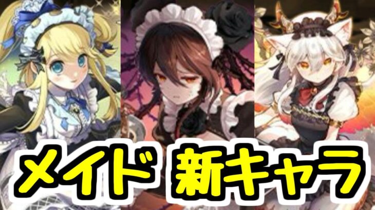 【執事＆メイド】新キャラ性能チェック！ イルミナやロゼッタの性能出たけどどう？【パズドラ】